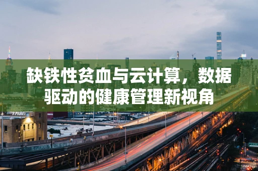 缺铁性贫血与云计算，数据驱动的健康管理新视角