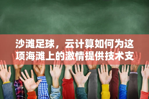 沙滩足球，云计算如何为这项海滩上的激情提供技术支持？