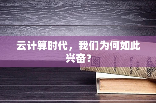 云计算时代，我们为何如此兴奋？