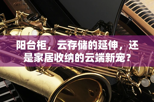 阳台柜，云存储的延伸，还是家居收纳的云端新宠？
