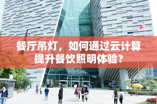 餐厅吊灯，如何通过云计算提升餐饮照明体验？