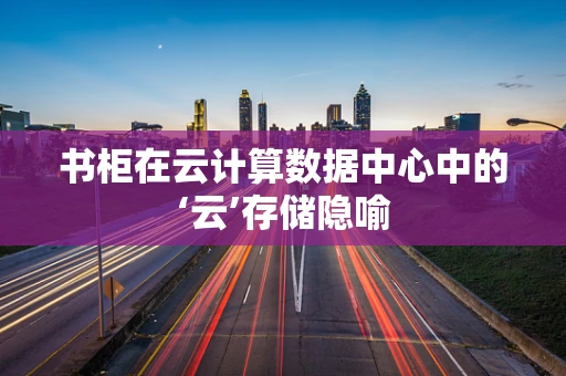 书柜在云计算数据中心中的‘云’存储隐喻