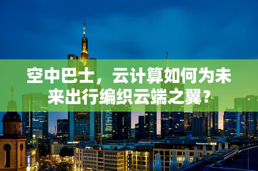 空中巴士，云计算如何为未来出行编织云端之翼？
