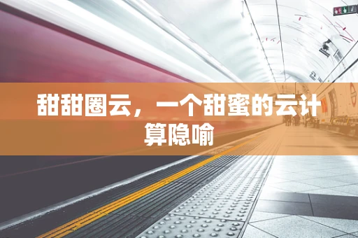 甜甜圈云，一个甜蜜的云计算隐喻