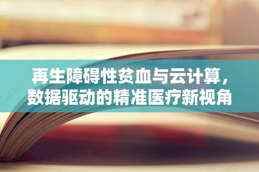再生障碍性贫血与云计算，数据驱动的精准医疗新视角