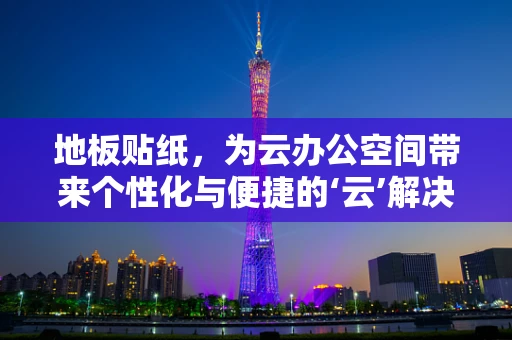 地板贴纸，为云办公空间带来个性化与便捷的‘云’解决方案？