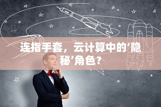 连指手套，云计算中的‘隐秘’角色？