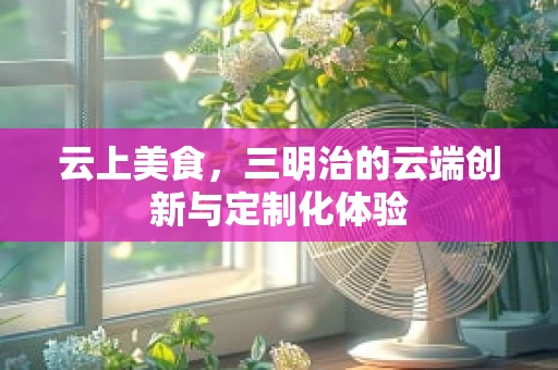 云上美食，三明治的云端创新与定制化体验