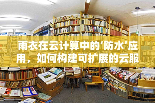 雨衣在云计算中的‘防水’应用，如何构建可扩展的云服务？