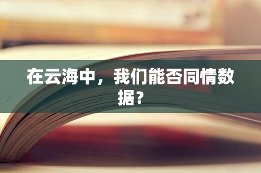 在云海中，我们能否同情数据？