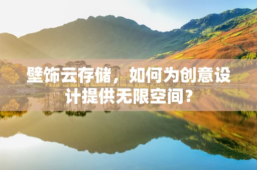 壁饰云存储，如何为创意设计提供无限空间？
