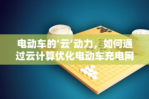 电动车的‘云’动力，如何通过云计算优化电动车充电网络？