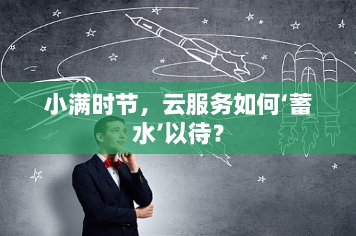 小满时节，云服务如何‘蓄水’以待？