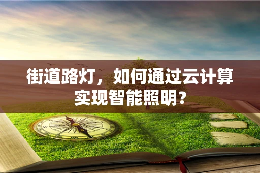 街道路灯，如何通过云计算实现智能照明？
