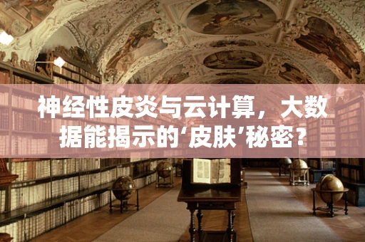 神经性皮炎与云计算，大数据能揭示的‘皮肤’秘密？