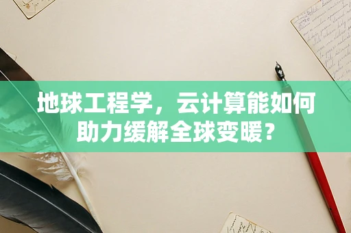 地球工程学，云计算能如何助力缓解全球变暖？