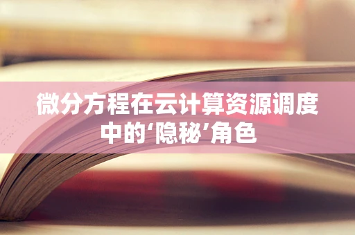 微分方程在云计算资源调度中的‘隐秘’角色