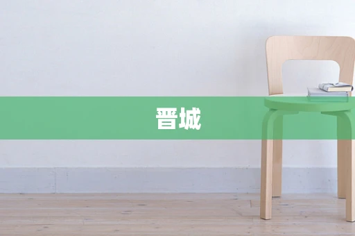 晋城