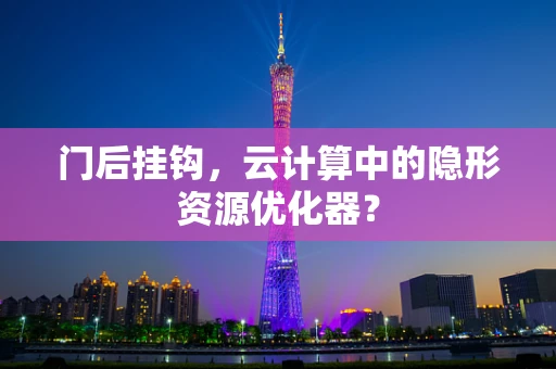门后挂钩，云计算中的隐形资源优化器？