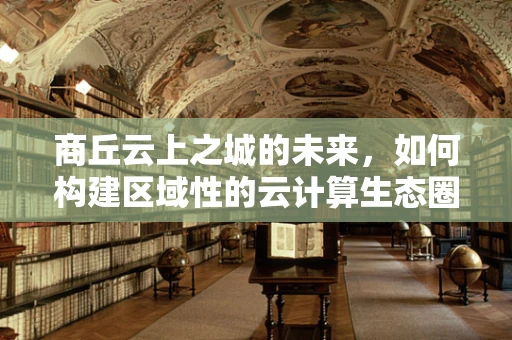 商丘云上之城的未来，如何构建区域性的云计算生态圈？