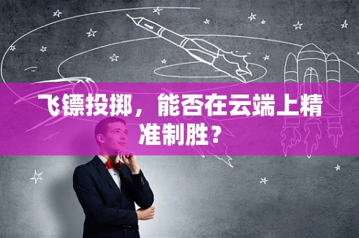 飞镖投掷，能否在云端上精准制胜？
