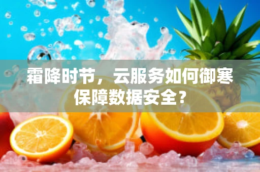 霜降时节，云服务如何御寒保障数据安全？