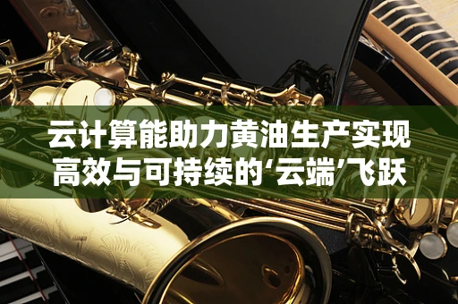 云计算能助力黄油生产实现高效与可持续的‘云端’飞跃吗？