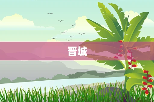 晋城