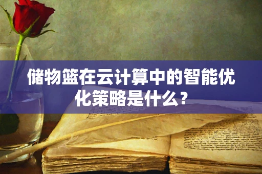 储物篮在云计算中的智能优化策略是什么？