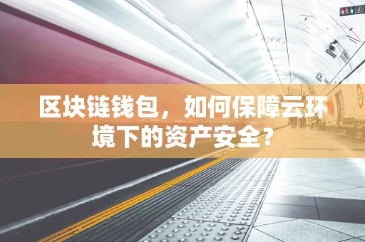 区块链钱包，如何保障云环境下的资产安全？