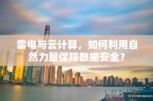 雷电与云计算，如何利用自然力量保障数据安全？