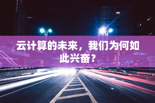云计算的未来，我们为何如此兴奋？