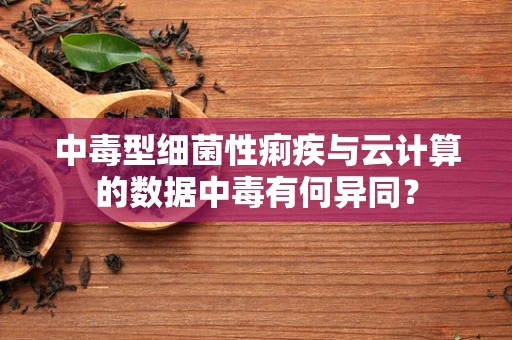 中毒型细菌性痢疾与云计算的数据中毒有何异同？