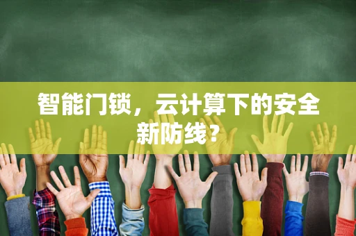 智能门锁，云计算下的安全新防线？