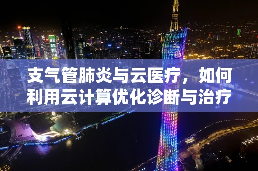 支气管肺炎与云医疗，如何利用云计算优化诊断与治疗？