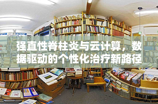 强直性脊柱炎与云计算，数据驱动的个性化治疗新路径