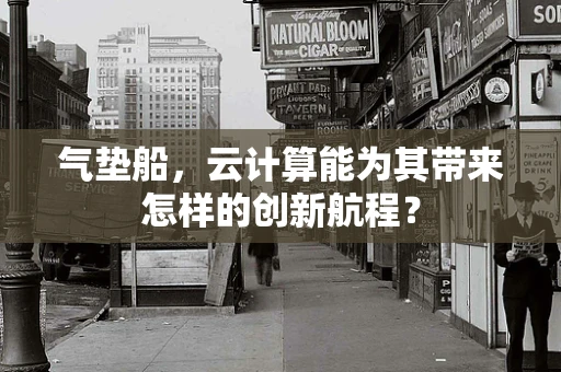 气垫船，云计算能为其带来怎样的创新航程？