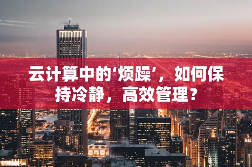 云计算中的‘烦躁’，如何保持冷静，高效管理？