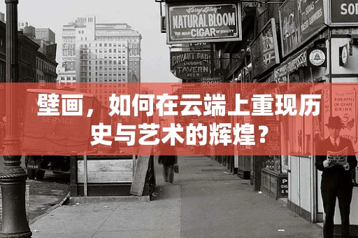 壁画，如何在云端上重现历史与艺术的辉煌？