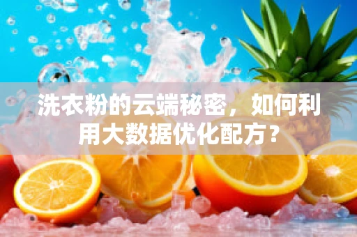 洗衣粉的云端秘密，如何利用大数据优化配方？