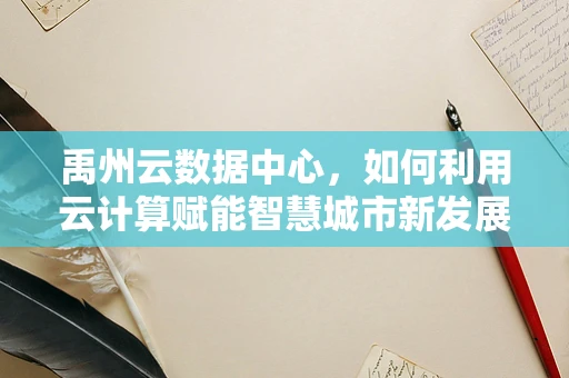 禹州云数据中心，如何利用云计算赋能智慧城市新发展？