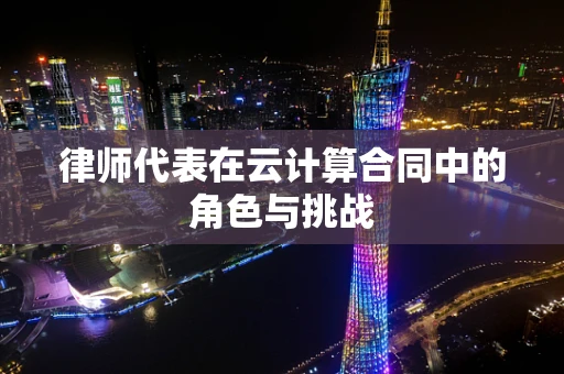 律师代表在云计算合同中的角色与挑战