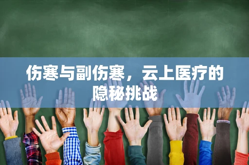 伤寒与副伤寒，云上医疗的隐秘挑战