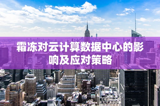 霜冻对云计算数据中心的影响及应对策略