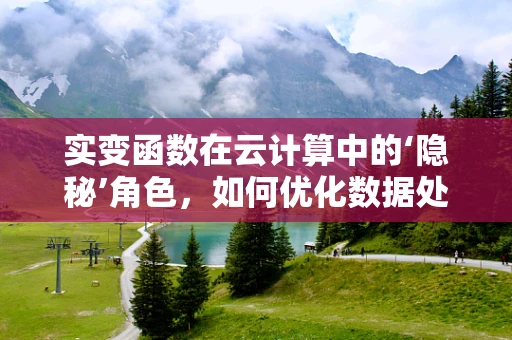 实变函数在云计算中的‘隐秘’角色，如何优化数据处理效率？