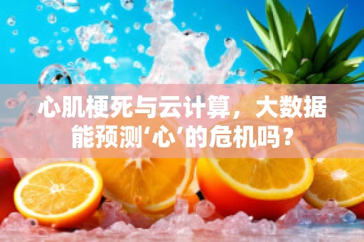 心肌梗死与云计算，大数据能预测‘心’的危机吗？