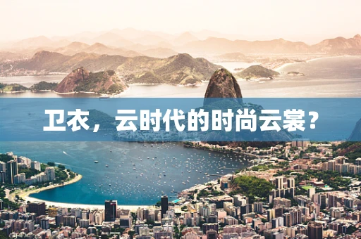 卫衣，云时代的时尚云裳？