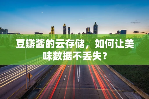 豆瓣酱的云存储，如何让美味数据不丢失？