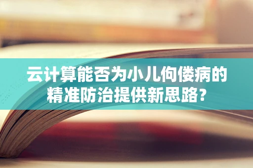 云计算能否为小儿佝偻病的精准防治提供新思路？