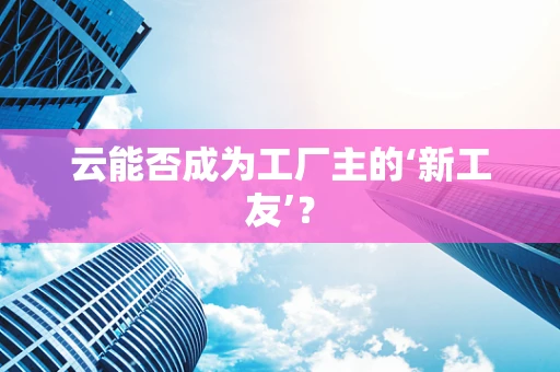 云能否成为工厂主的‘新工友’？
